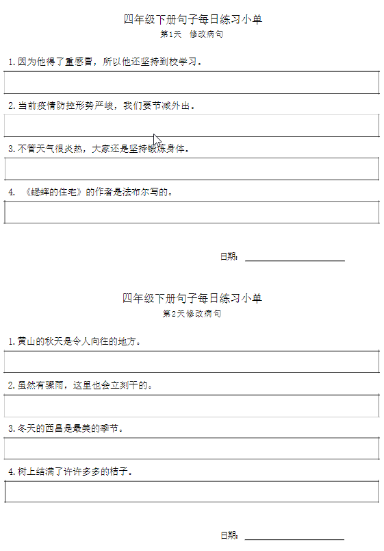四年级语文下册每日句子练习单-watiku