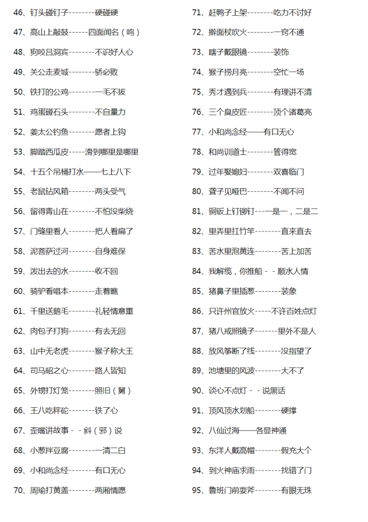小学歇后语摘抄大全 小学生常用歇后语，全在这了！留给孩子用！.docx