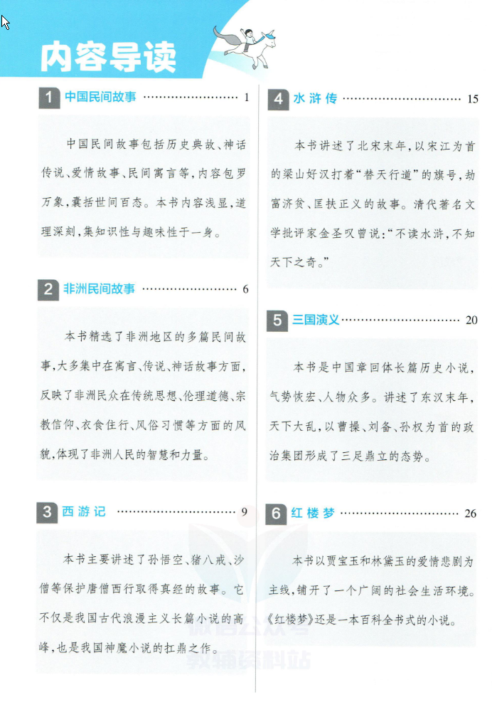 快乐读书吧背记手册五年级语文下册