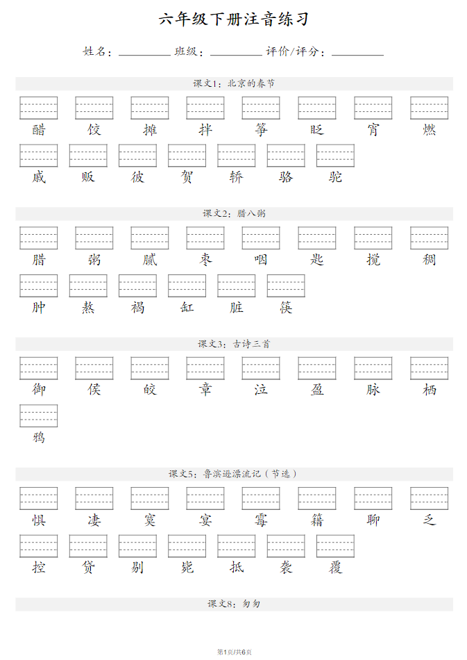 六年级下册语文注音练习-watiku