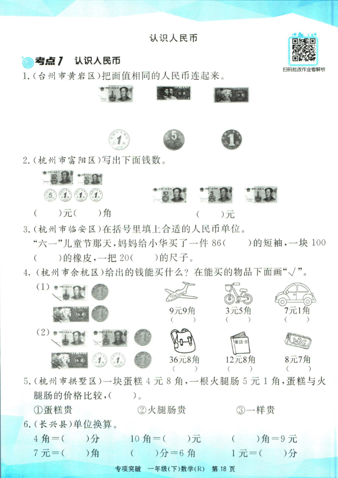 一（下）数学孟建平专项突破人教版(共49页带答案）