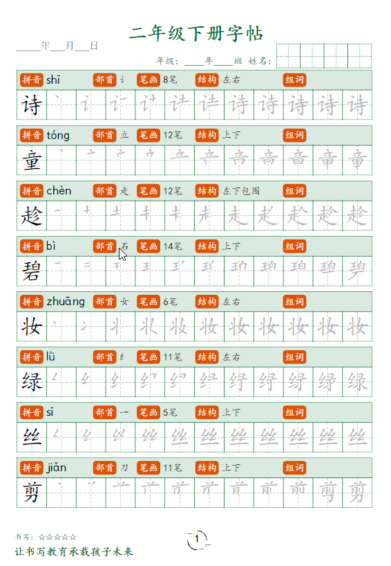 二年级语文下册字帖笔顺-watiku