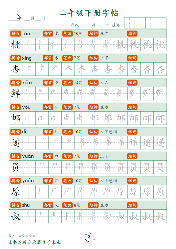 二年级语文下册字帖笔顺