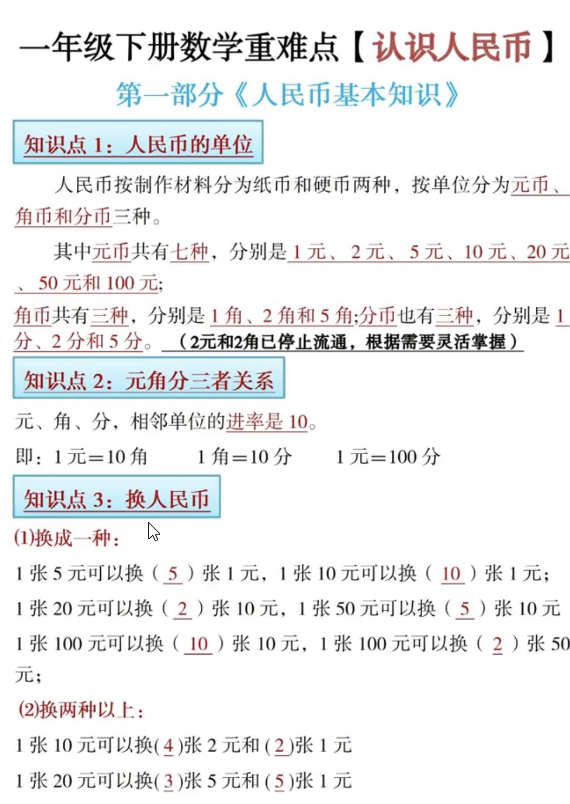 一年级下册数学重难点【认识人民币】共6页-watiku