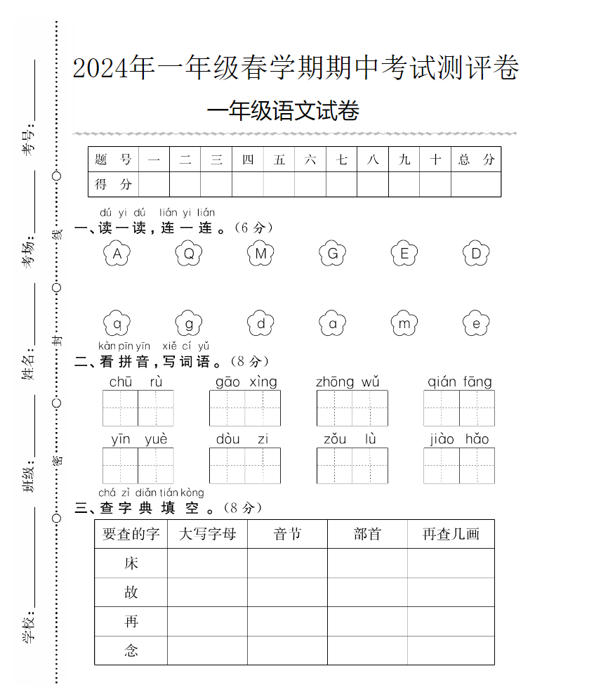 （特供）2024年春一年级期中测试卷6套（语文数学各三套），打包下载