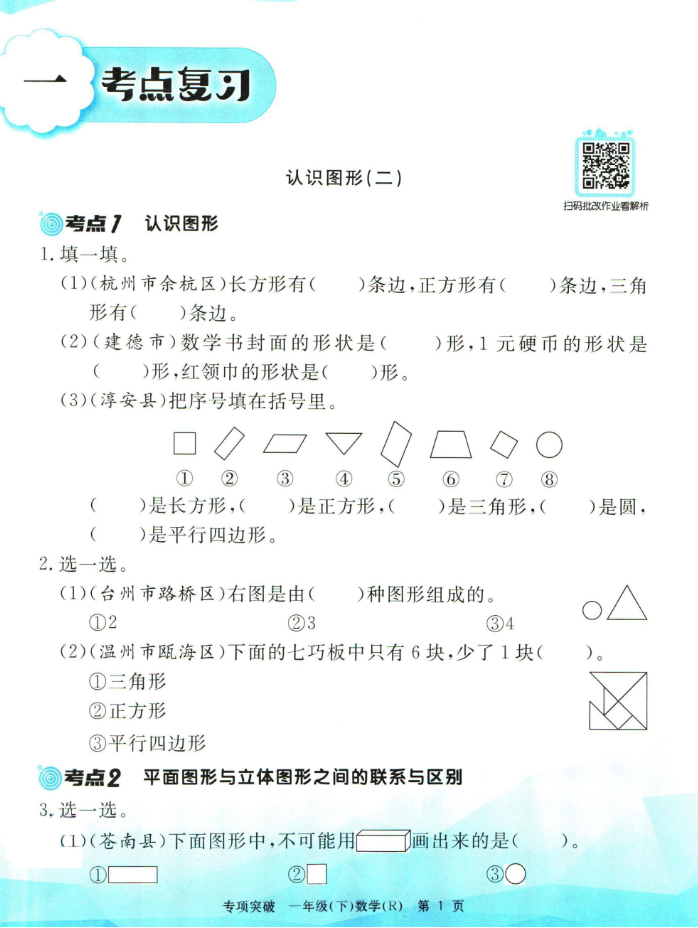 一（下）数学孟建平专项突破人教版(共49页带答案）