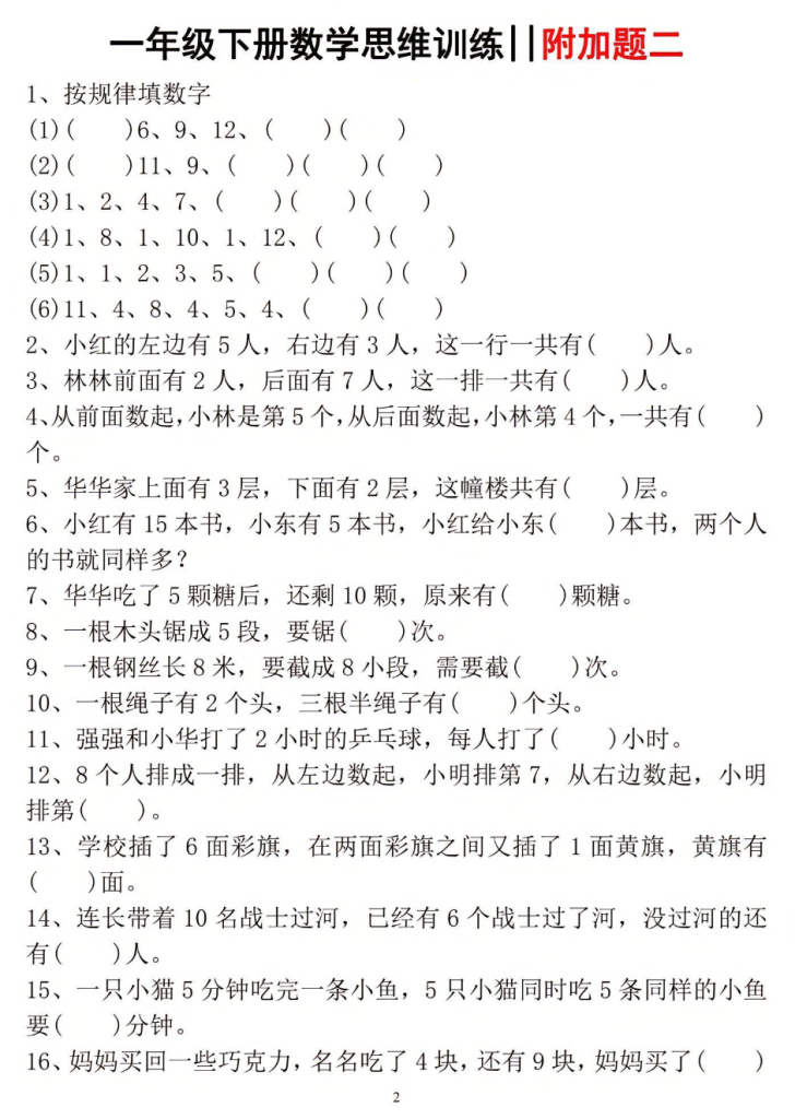 一年级下册数学思维训练.pdf