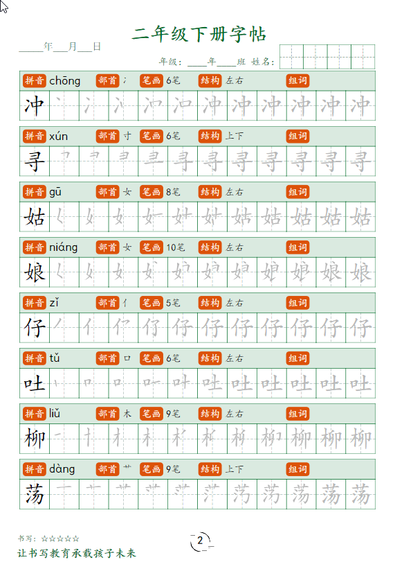 二年级语文下册字帖笔顺