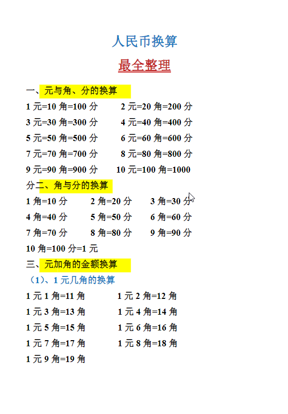 一年级下册数学-人民币换算最全整理-watiku
