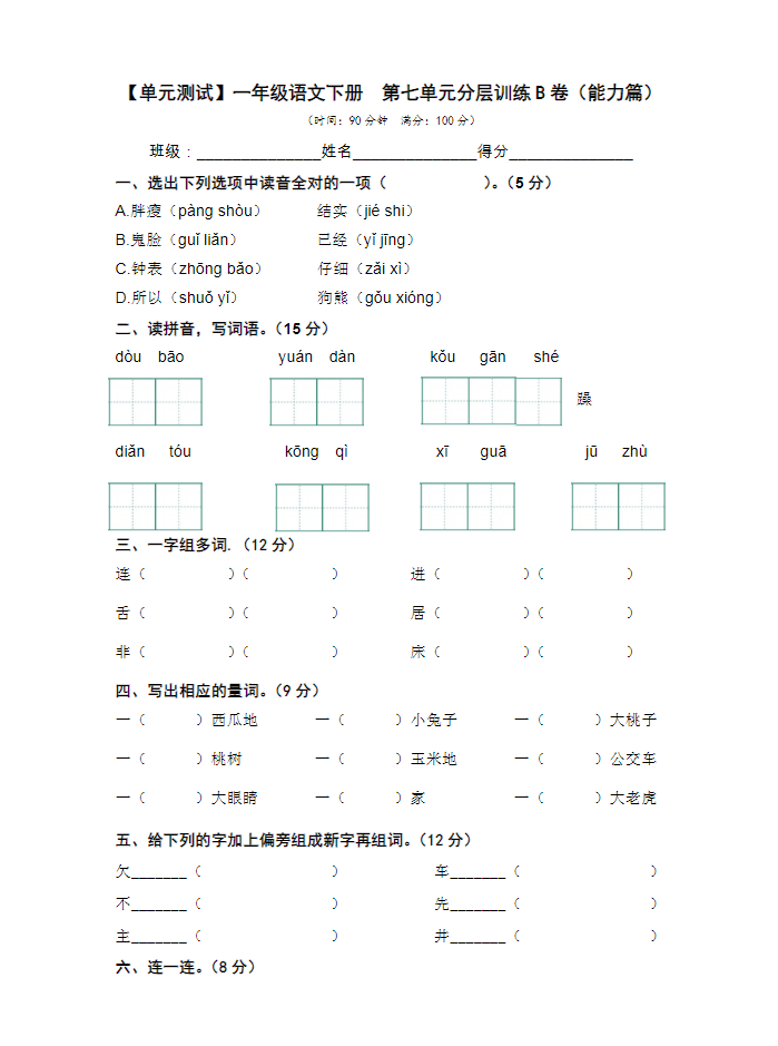一年级下册语文第七单元测试卷（5套带答案，其中2套word版本可编辑）