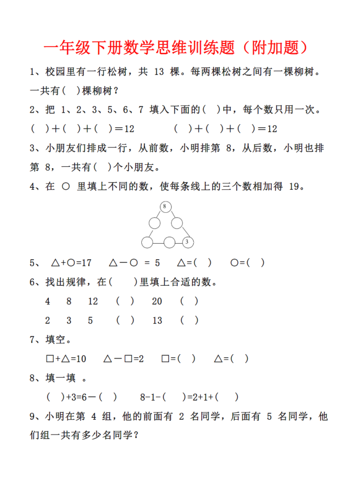 一年级下册数学思维训练题（附加题）.pdf-watiku