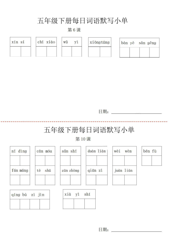 五年级语文下册词语默写小纸条