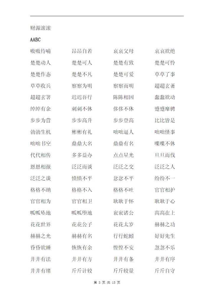 小学语文叠词大全汇总15页 （适合打印）.pdf