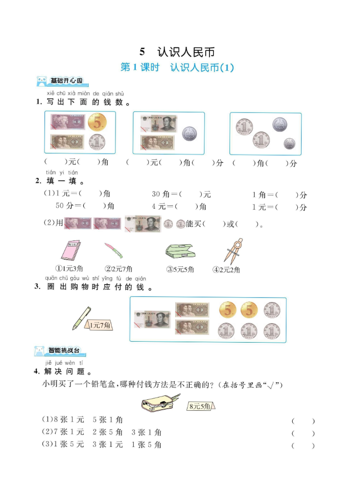 一下数学人教版第五单元认识人民币（课时练习）.pdf-watiku