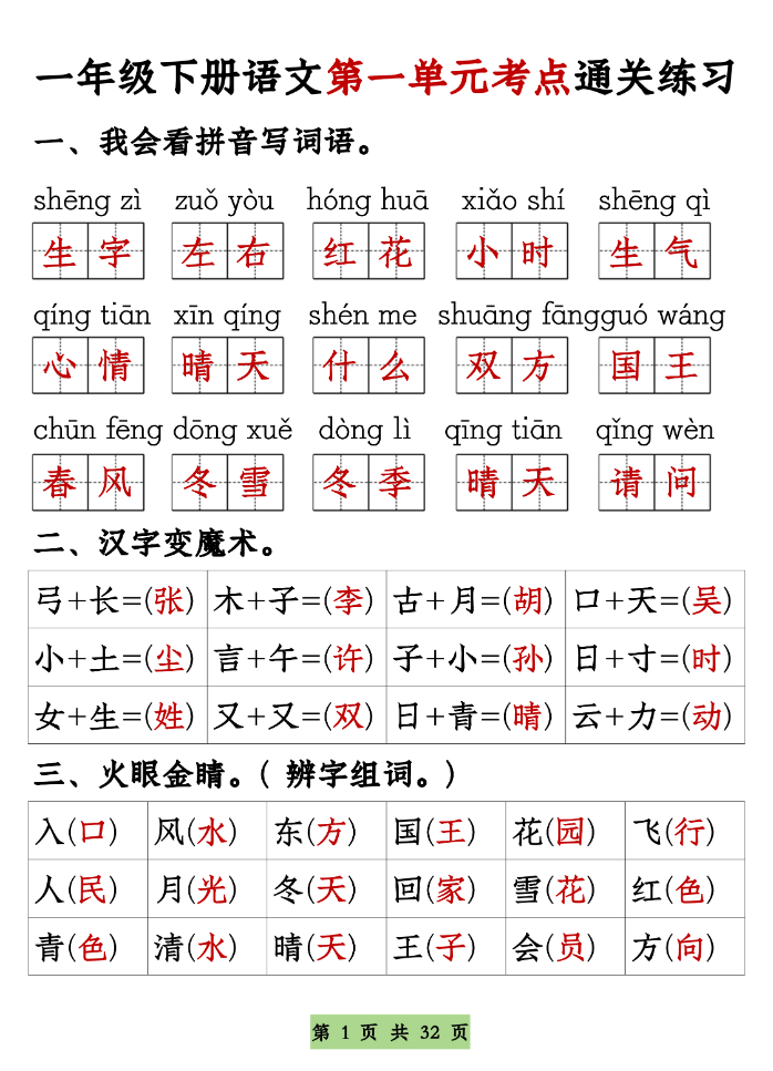一年级下册语文1-8单元考点基础知识通关练习（空白＋答案，共32页）-watiku