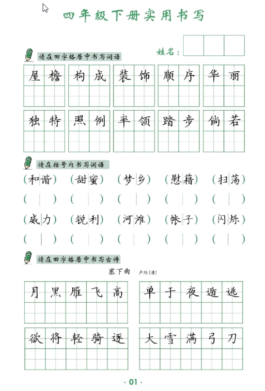 四年级下册语文书写卷面提分练习-watiku