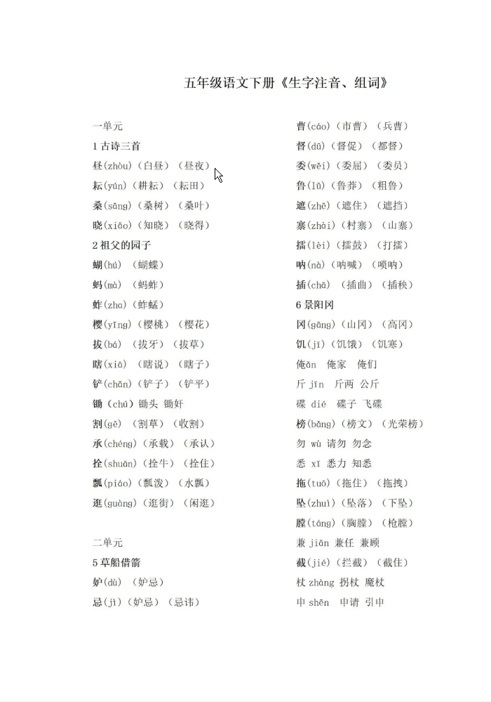 五年级下册语文生字手册-watiku