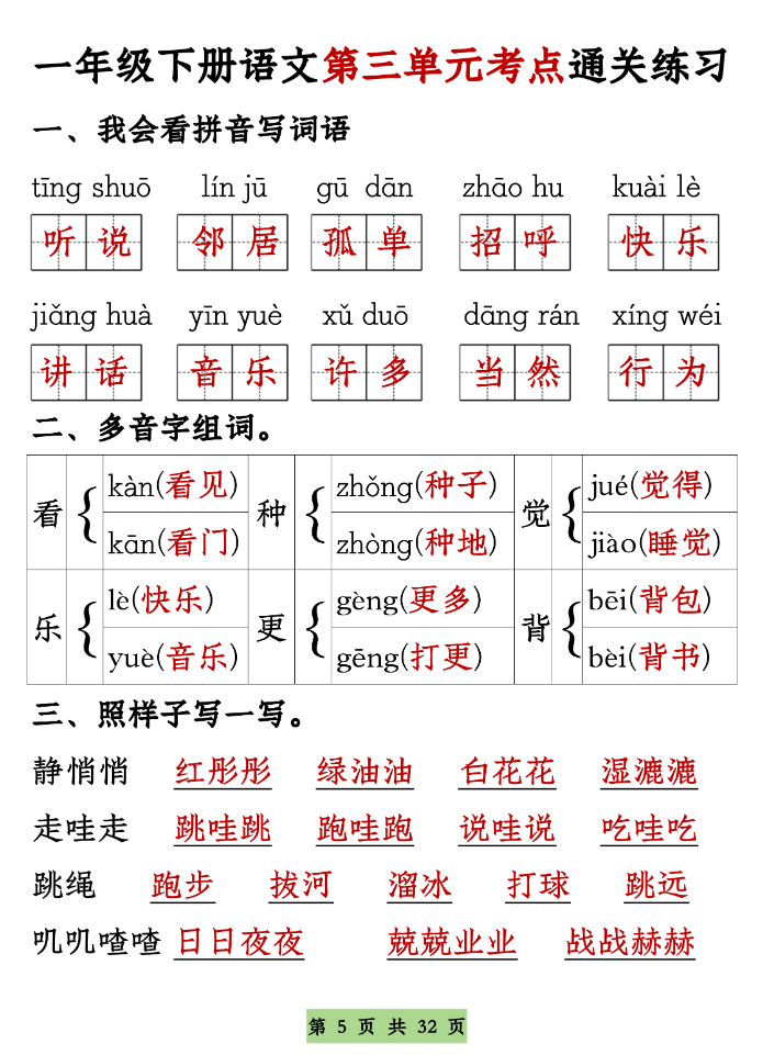 一年级下册语文1-8单元考点基础知识通关练习（空白＋答案，共32页）
