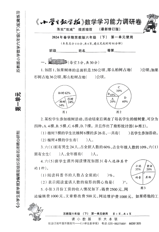 六年级下册小学生数学报（苏教）-watiku