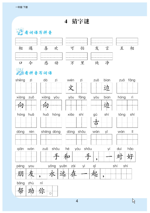 一年级语文下册看拼育写词语生字注音