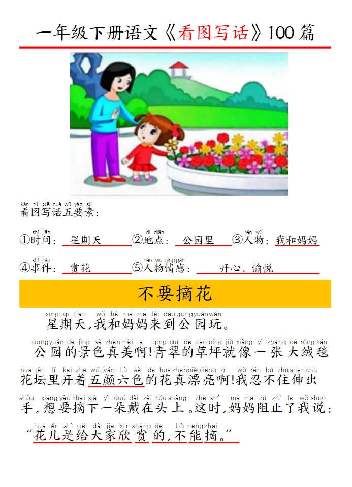看图写话五要素训练100篇带拼音版(95页）