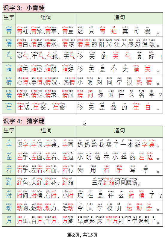 一年级语文下册写字表组词造句