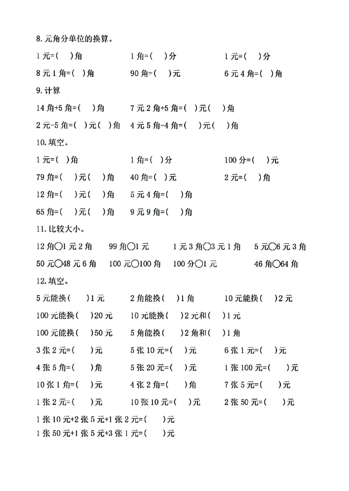 一下数学（元角分）常考专项练习.pdf
