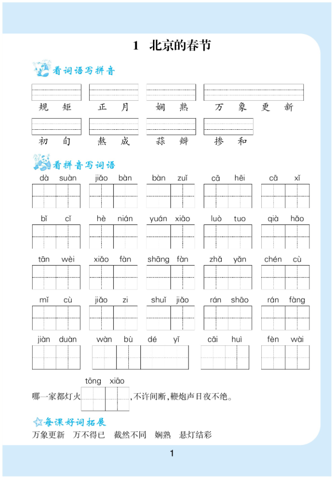 看拼音写词语生字注音语文6年级下册