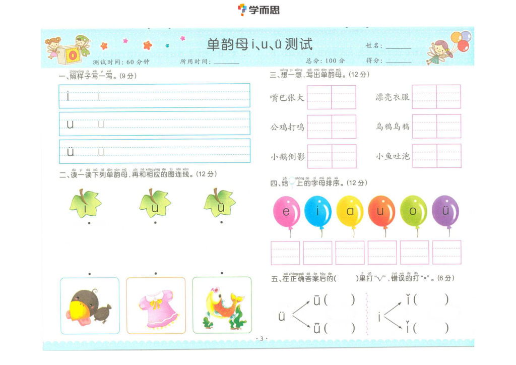 拼音单韵母+声母练习