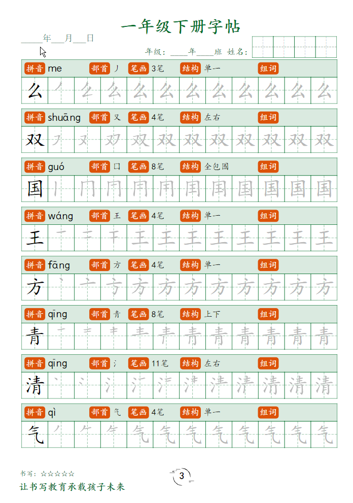 一年级语文下册字帖笔顺.pdf