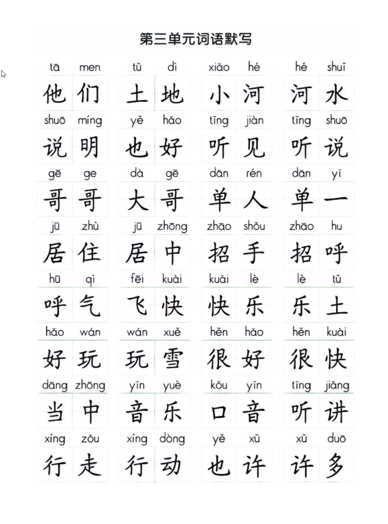 一下语文必会词语练习（听写默写）