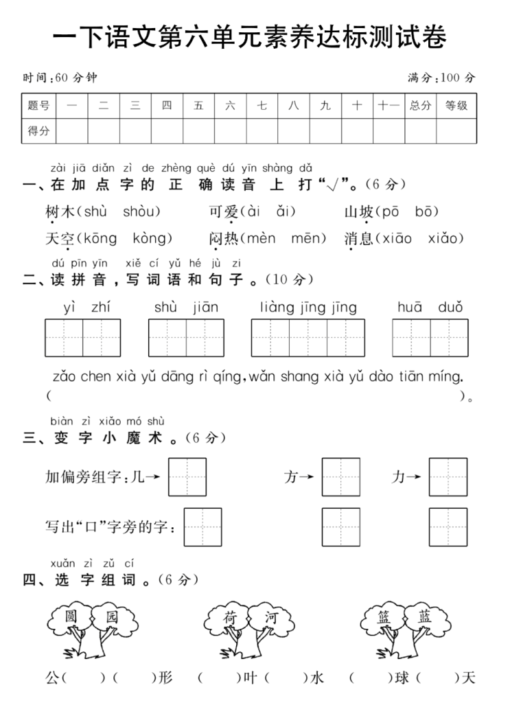 试卷4：一下语文第六单元素养达标测试卷.pdf-watiku