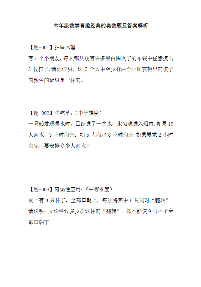 【有趣经典奥数题】六年级数学奥数习题及答案解析-watiku