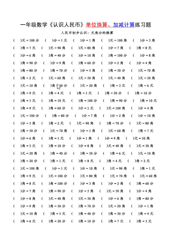 一年级下册数学-认识人民币单位换算+计算-watiku
