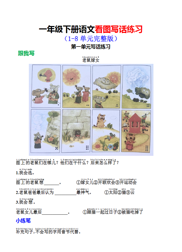 一年级下册语文1-8单元同步看图写话练习-watiku