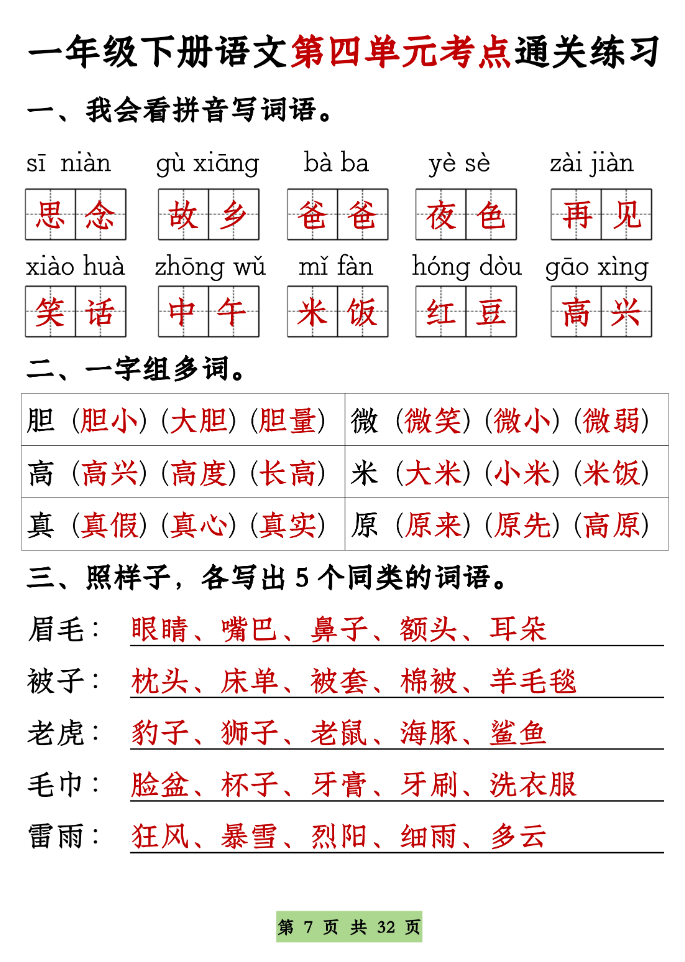 一年级下册语文1-8单元考点基础知识通关练习（空白＋答案，共32页）
