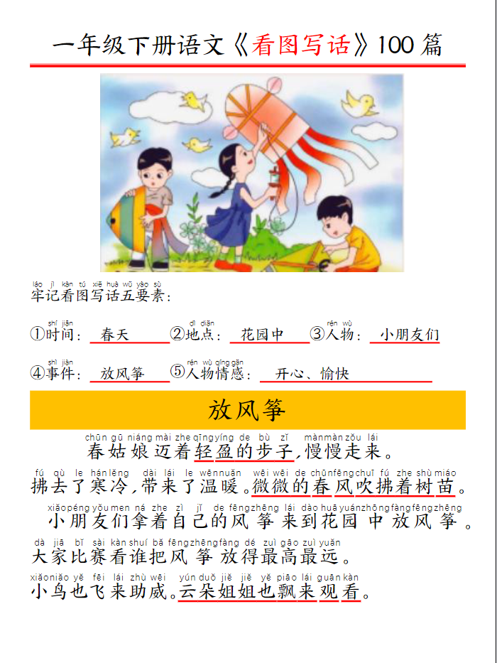 看图写话五要素训练100篇带拼音版(95页）-watiku