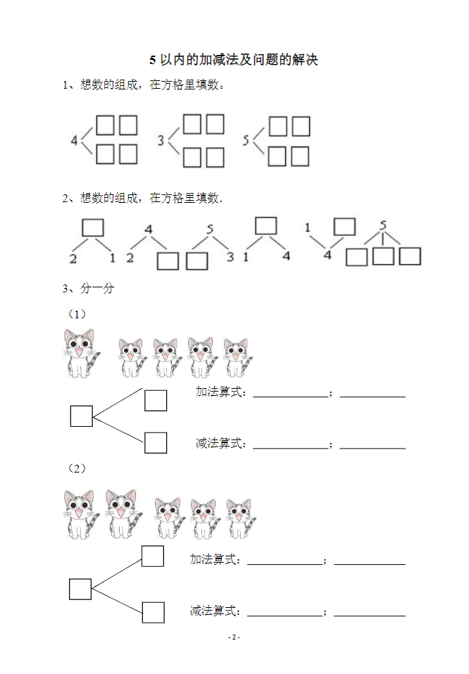幼小衔接数学习题集