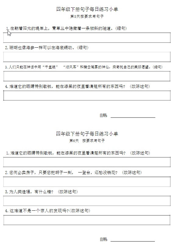 四年级语文下册每日句子练习单
