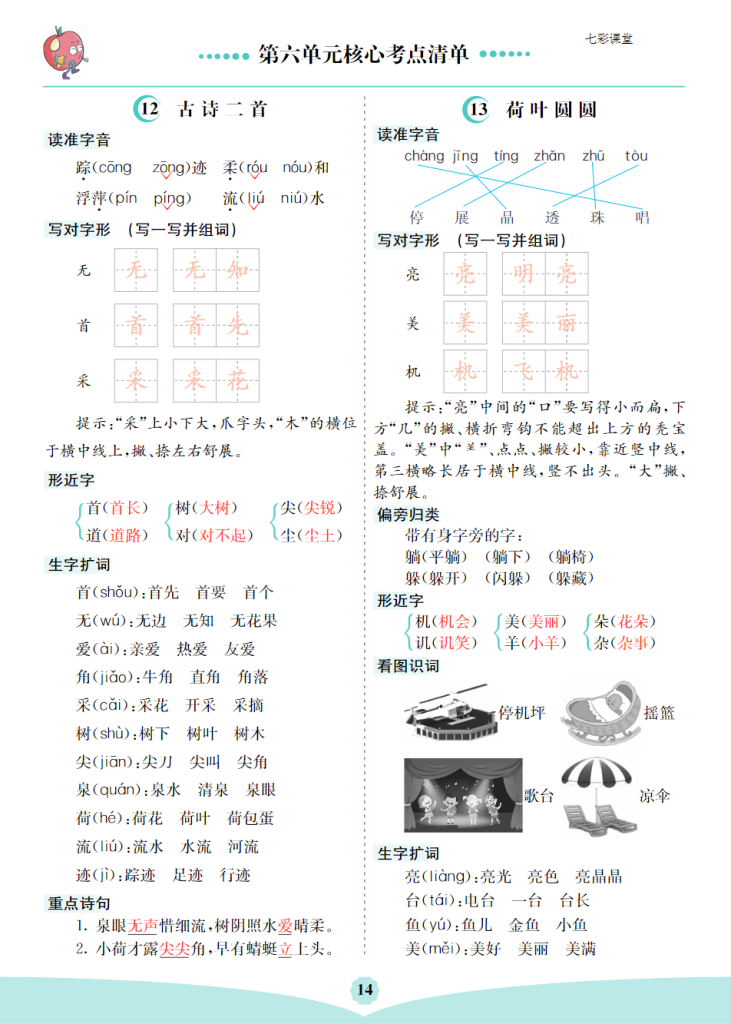 一年级语文下册第6单元核心考点清单.pdf-watiku