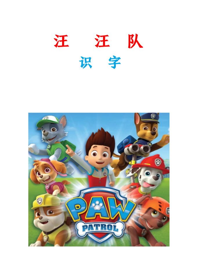 汪汪队识字-watiku