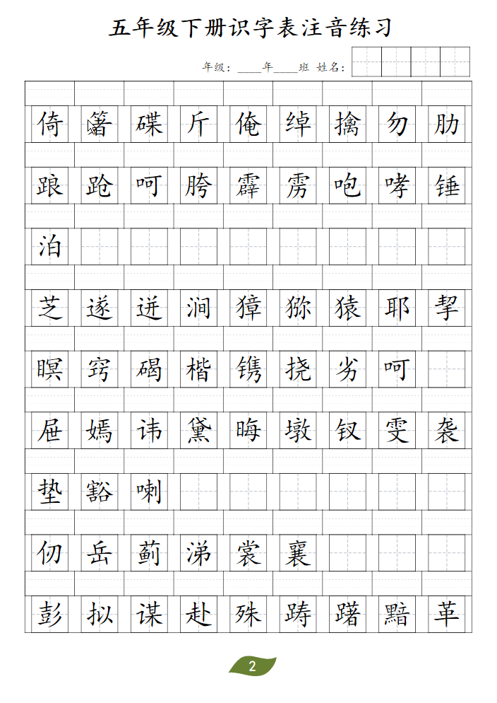 五年级下册识字表注音
