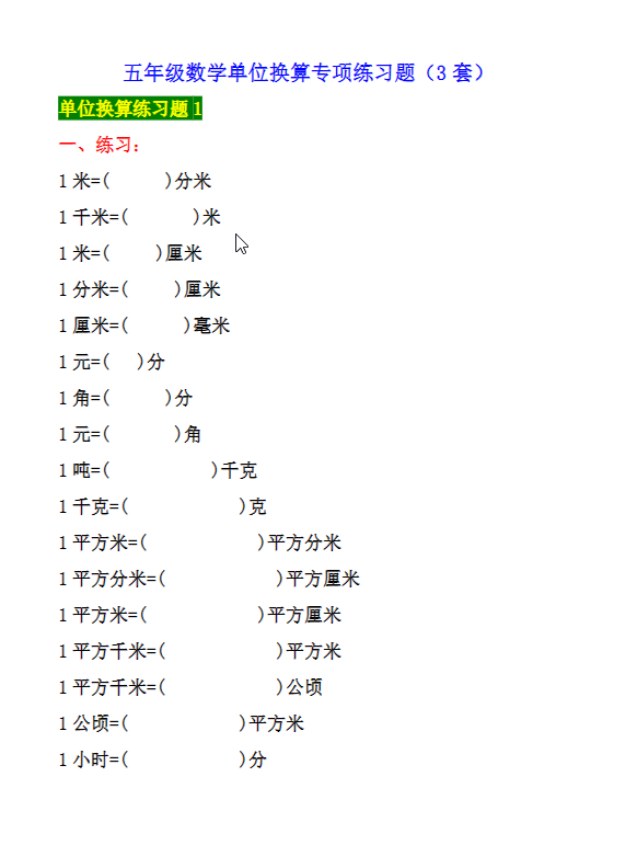 五年级数学单位换算专项练习题（3套）-watiku