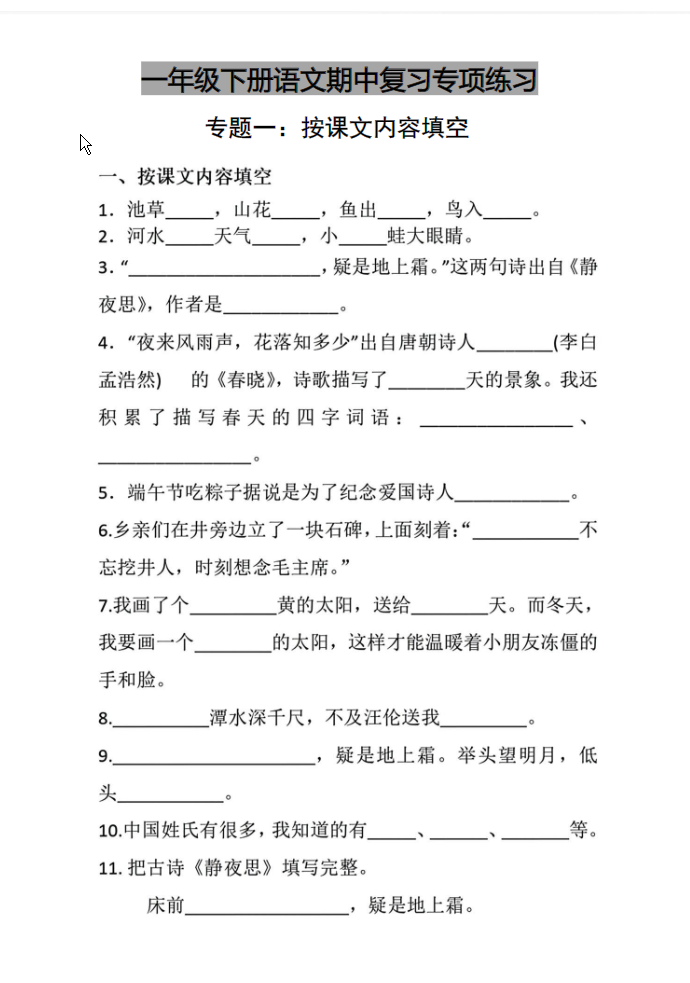一年级下册语文期中复习专项练习-watiku