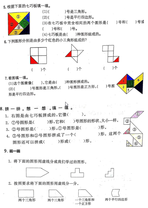 一年级下册数学【七巧板】专项练习