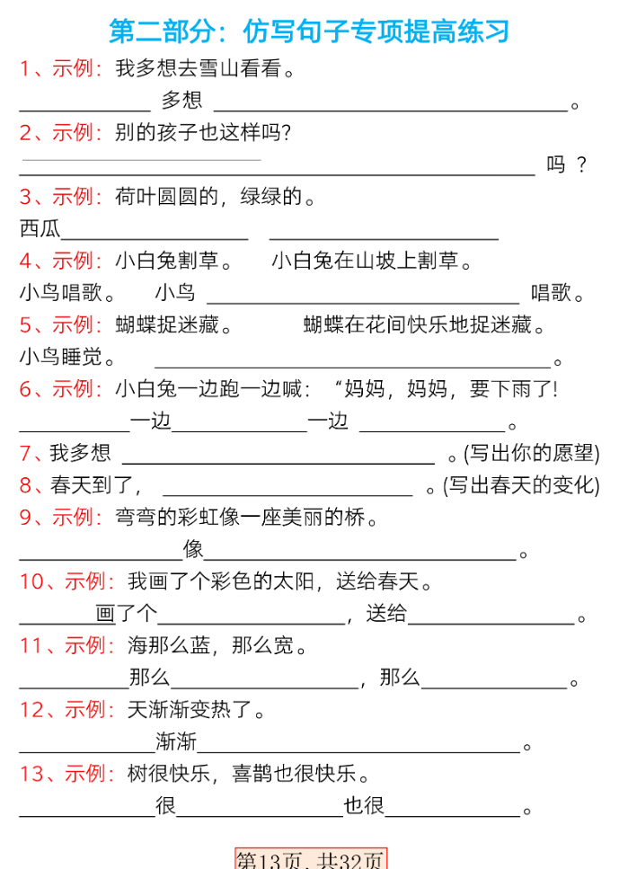 2024新版一年级语文下册必做句子专项练习,共32页带答案