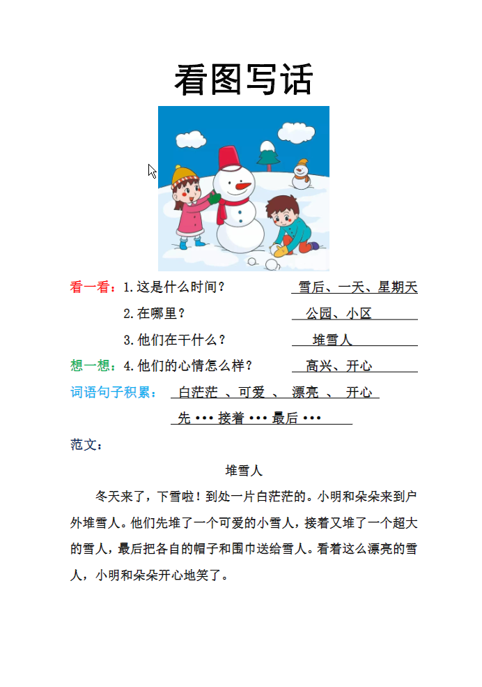 一年级语文下册看图写话训练（23篇）