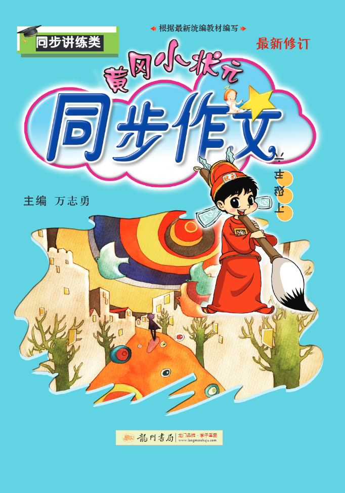 黄冈小状元同步作文6年级下册-watiku