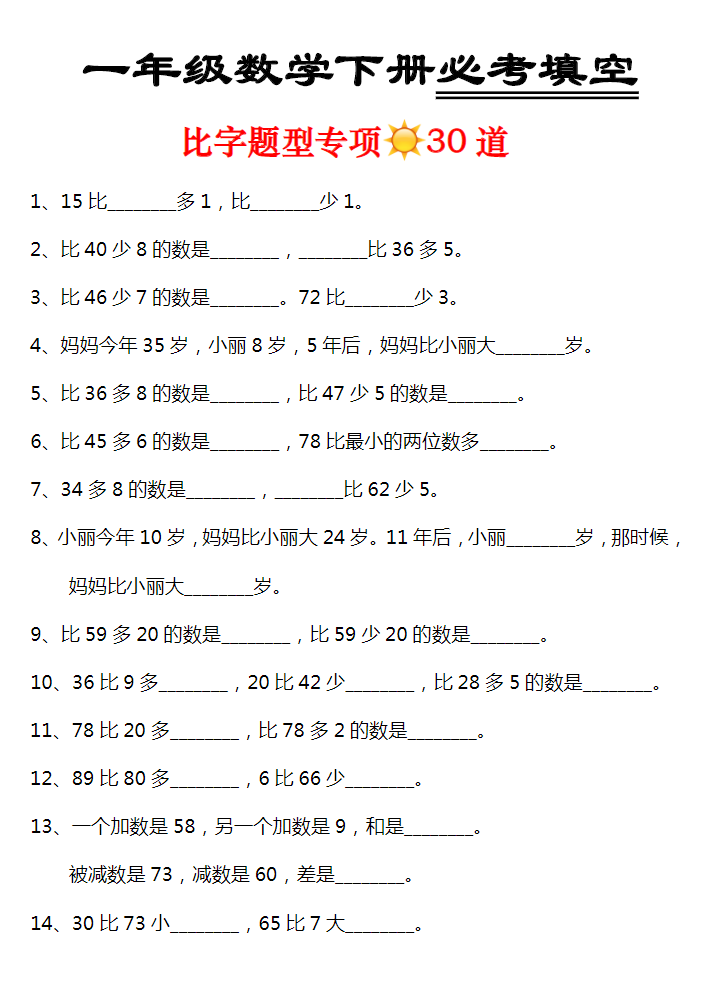 专题丨一年级数学下册必考填空 比字题型30道 .pdf-watiku