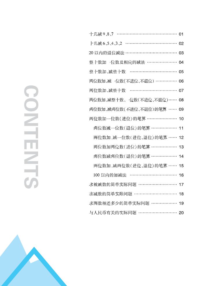 一下SJ数学-全品小复习 计算+应用.pdf